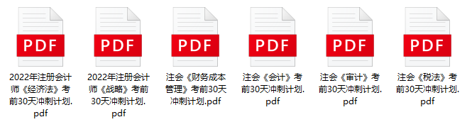 備考注會(huì)不足30天！如何沖刺復(fù)習(xí)更有望考到60+呢？是刷題or看書？