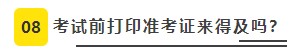 2022年CPA考試準考證打印8大注意事項