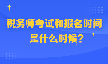 稅務(wù)師考試和報名時間360-216