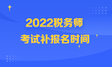 稅務(wù)師考試補(bǔ)報名時間360-216