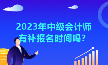 湖北2023年中級(jí)會(huì)計(jì)師有補(bǔ)報(bào)名時(shí)間嗎？