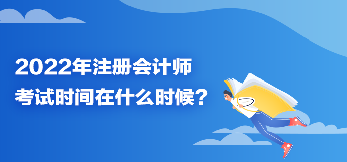 2022年注冊會計師考試時間在什么時候？