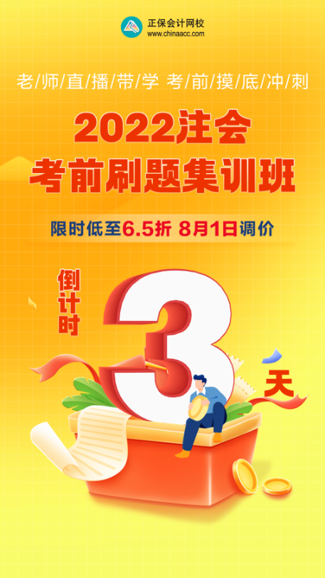 【優(yōu)惠倒計時】注會備考沖刺不會刷題？快來跟著考前刷題集訓(xùn)班一起學(xué)！