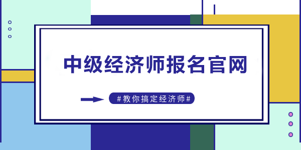 中級經(jīng)濟師報名入口官網(wǎng)