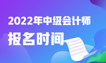 2022年中級會計職稱報考時間湖南是什么時候？