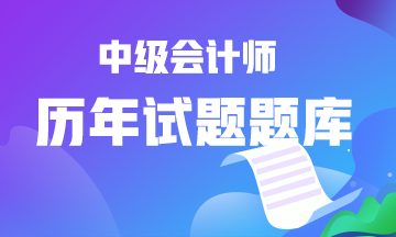 中級會計歷年試題題庫