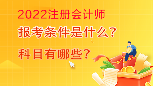 2022注冊(cè)會(huì)計(jì)師報(bào)名條件是什么？考試科目是什么？