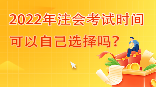 2022年注會考試時間可以自己選擇嗎？