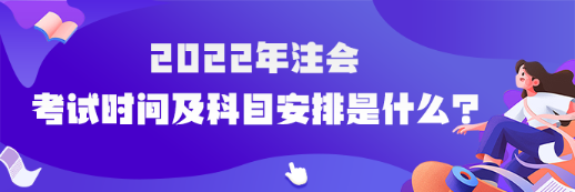 河南省2022年注會考試時間及科目安排是什么？