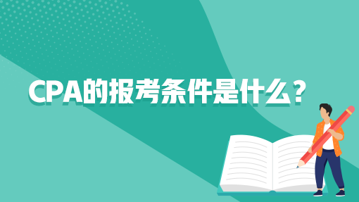 cpa的報考條件是什么？