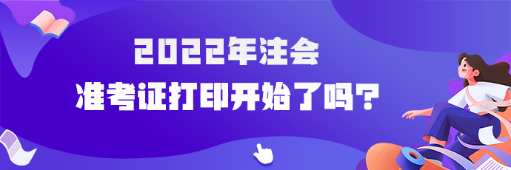 2022年cpa準考證打印開始了嗎？