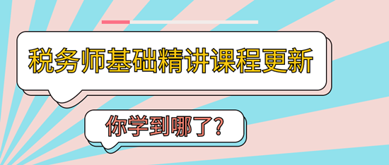 稅務師基礎精講課程更新5