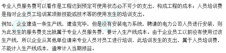 01丨中級會計(jì)實(shí)務(wù)易錯易混知識點(diǎn)——專業(yè)人員服務(wù)費(fèi)與人員培訓(xùn)費(fèi)區(qū)別