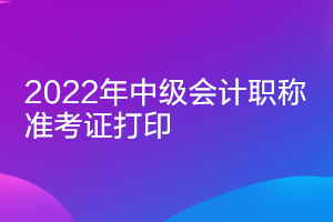 2022年浙江中級會計(jì)考試準(zhǔn)考證打印時間公布了嗎？