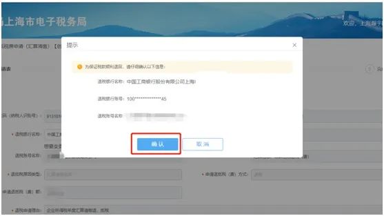 確認(rèn)退稅銀行信息