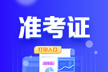 2023年甘肅注會準考證打印時間及打印入口