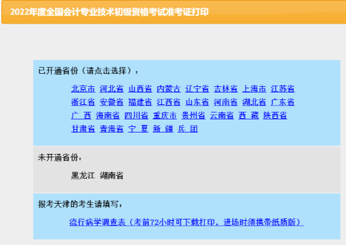 2022年天津初級(jí)會(huì)計(jì)考試準(zhǔn)考證打印入口已關(guān)閉！