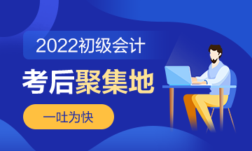 第4批次2022年初級會計職稱考后討論《初級會計實(shí)務(wù)》（8.4）