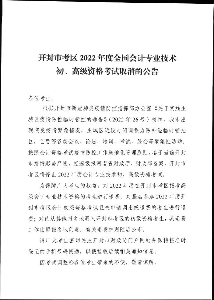 河南開封市考區(qū)2022年度全國會計(jì)專業(yè)技術(shù)初、高級資格考試取消的公告