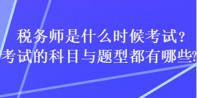 稅務師是什么時候考試？考試的科目與題型都有哪些？