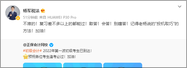 2022初級會計考試8月1日-7日舉行！網校老師微博給各位考生送祝福啦