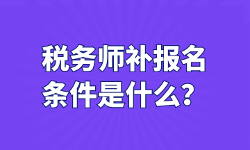 稅務師補報名 條件是什么？