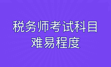 稅務師考試科目難易程度