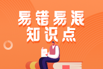 2022注會(huì)《審計(jì)》易錯(cuò)易混知識(shí)點(diǎn)