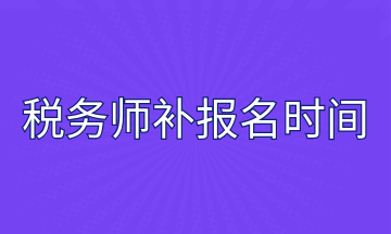 稅務(wù)師補(bǔ)報(bào)名時(shí)間