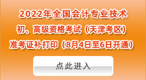 2022年天津高會(huì)準(zhǔn)考證補(bǔ)打印時(shí)間：8月4日-6日