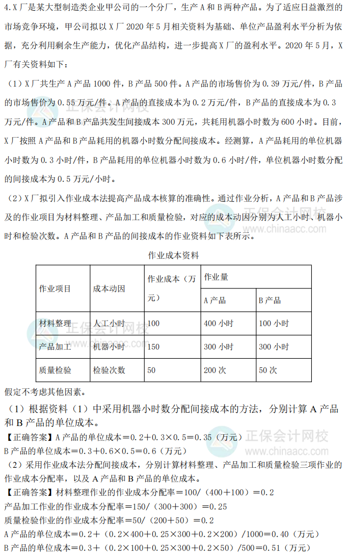 2020年高級會計師考試試題及參考答案