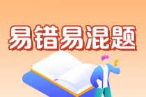 2022年注會《審計》沖刺階段易錯易混題