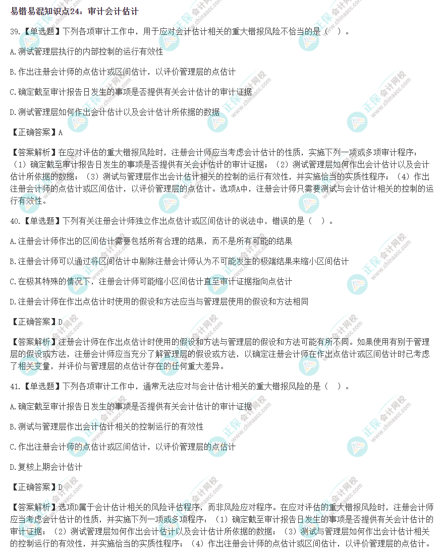 2022年注會(huì)《審計(jì)》沖刺階段易錯(cuò)易混題