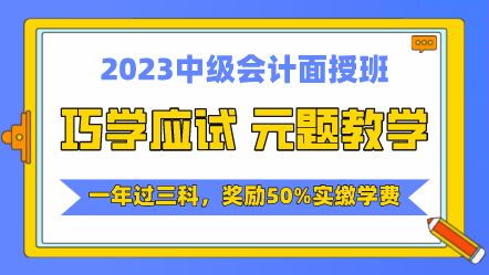 2023中級會計課程