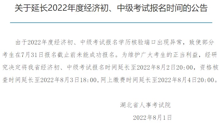 湖北2022初中級(jí)經(jīng)濟(jì)師報(bào)名延長至8月2日20:00