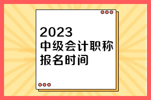 浙江2023年中級會計師考試報名時間