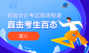 再次提醒2022初級(jí)會(huì)計(jì)考生！沒(méi)做核酸真的不讓進(jìn)考場(chǎng)！