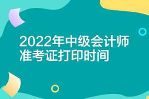 遼寧2022年會計中級準(zhǔn)考證打印時間