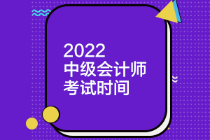 你知道天津2022中級會計師考試時間嗎？