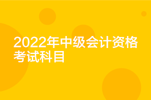 遼寧2022年中級會計考試科目確定了嗎？