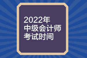 你知道福建2022年中級會計考試時間嗎？