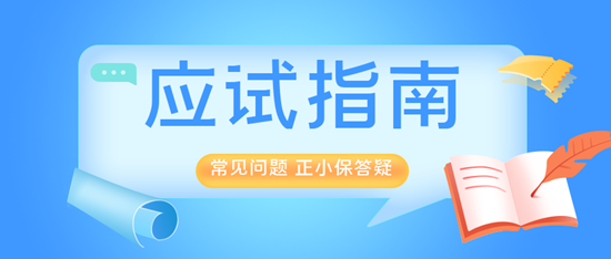 應(yīng)試指南常見問題答疑5