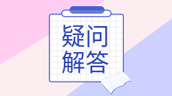 注會(huì)報(bào)考如何合理安排報(bào)名交費(fèi)？