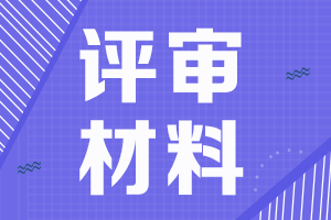 四川成都高會評審申報材料