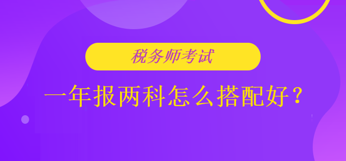 稅務師考試一年報兩科怎么搭配好？