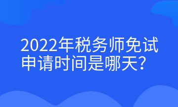 2022年稅務師免試申請時間是哪天？