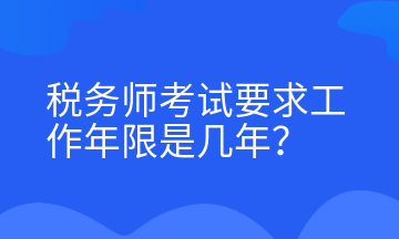 稅務(wù)師考試要求工作年限是幾年？