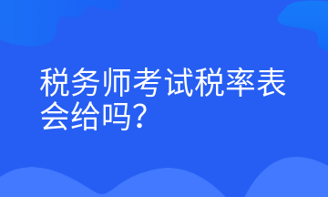 稅務(wù)師考試稅率表會給嗎？