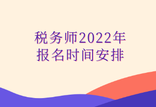 稅務師2022年 報名時間安排