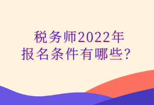 稅務師2022年 報名條件有哪些？